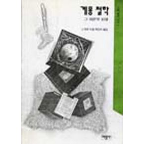 계몽철학:그 이론적 토대(서광철학강의 1)