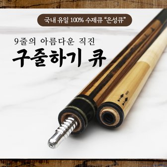  구줄하기큐 / 100% 수제큐 은성큐 / 개인큐 하우스큐 고급큐대 맞춤제작큐대