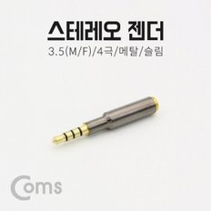 Coms 스테레오 젠더 (3.5 4극 M F) 메탈 슬림