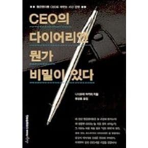 CEO의 다이어리엔 뭔가 비밀이 있다