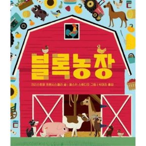 블록농장 보드북 (아기 그림책 나비잠)