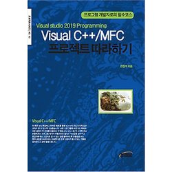 Visual Studio 2019 Programming Visual C++/MFC 프로젝트 따라하기 - 프로그램 개발자로의 필수 ...