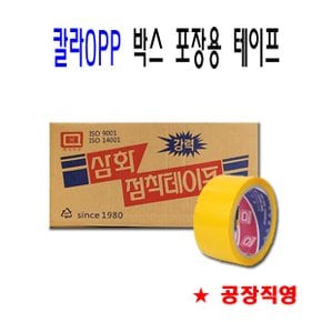 국산 삼화테이프 황색 박스테이프 칼라OPP 동계용 포장용테이프 40M 라바타입 1BOX=50EA