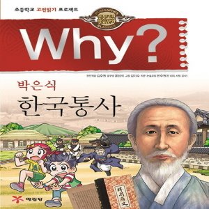  송설북 예림당 Why 와이 박은식 한국통사 (인문고전학습만화 21)