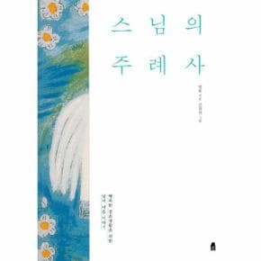 스님의 주례사(개정판)