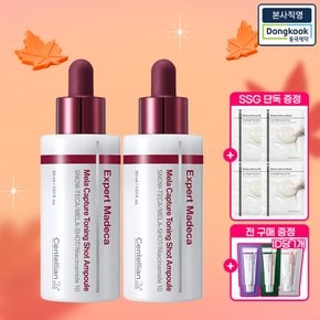 [본사직영] 엑스퍼트 마데카 멜라캡처 토닝샷 앰플 30ml 2개