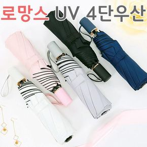 우산 양산 자동우산 수동양산 로망스 UV 암막 5종 4단