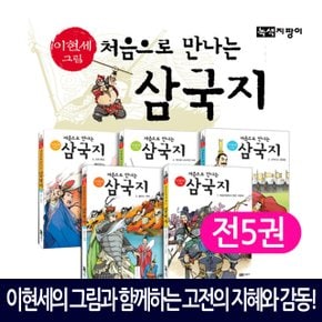 이현세가 그린 처음으로 만나는 삼국지 세트(전5권)이현세삼국지