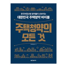 베스트셀러 주택청약의 모든 것