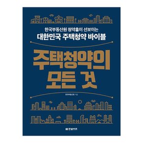 베스트셀러 주택청약의 모든 것