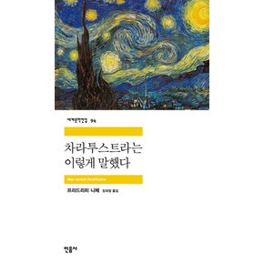 차라투스트라는 이렇게 말했다 - 민음사 세계문학전집 94