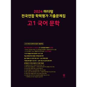 마더텅 전국연합 학력평가 기출문제집 고1 국어 문학 2024 _P368210913