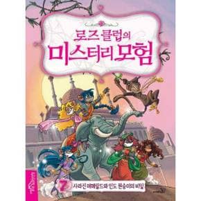 로즈 클럽의 미스터리 모험 7 사라진 에메랄드와 인도 원숭이의 비밀    양장본 H.._P370011365