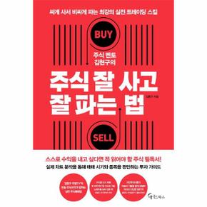 주식 멘토 김현구의 주식 잘 사고 잘 파는 법