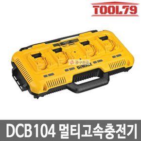 DCB104 멀티포트 고속충전기 12V~60V 충전가능