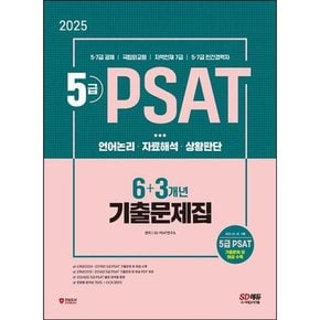 [시대고시기획] 2025 SD에듀 5급 PSAT 6+3개년 기출문제집