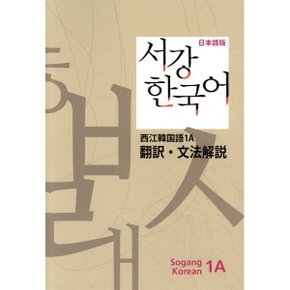 서강한국어 1A 문법해설 일본어판 : STUDENTS BOOK