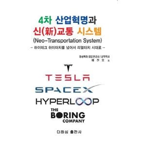 4차 산업혁명과 신교통 시스템