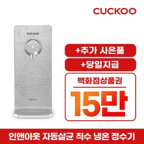 렌탈 자동안심살균 직수형 냉온정수기 렌탈 CP-PS011 자가관리 3년약정 월30900