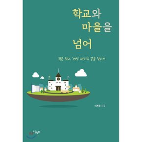 (중고/중)학교와 마을을 넘어 : 작은 학교 여섯 띠앗 의 꿈을 찾아서