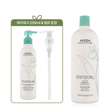 아베다 [정품증정][단독] 샴퓨어 리터 샴푸 (+바디워시 250ml 정품 & 리터 펌프 증정)