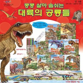 쿵쿵 살아 숨쉬는 대륙의 공룡들  본권10권+공룡카드60종  세이펜별도_P035908085