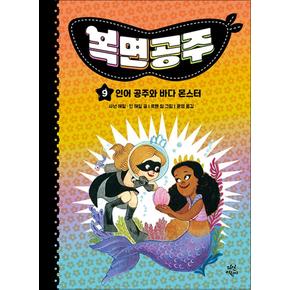 복면공주 9 - 인어 공주와 바다 몬스터