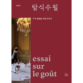 탐식수필(미식 탐험을 위한 안내서)