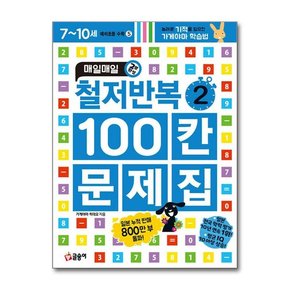 매일매일 철저반복 100칸 문제집 2