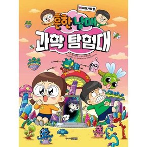 [주니어 흔한남매 과학 탐험대 11 여러 가지 힘  - 양장본 Hardcover