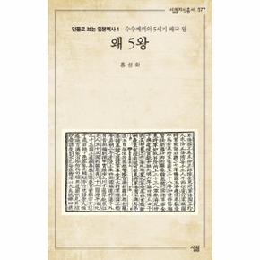 왜 5왕(수수께끼의5세기 왜국왕)-577(살림지식총서)