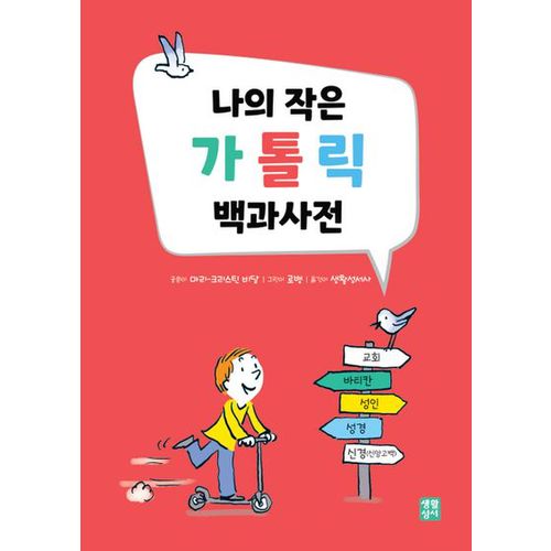 나의 작은 가톨릭 백과사전