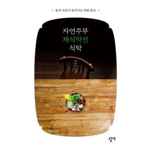 자연주부 채식약선 식탁 : 몸과 마음이 살아나는 제철 밥상