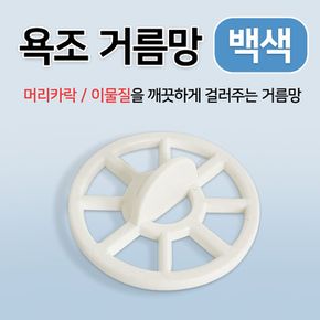 욕조거름망 (백색 35mm) 벌크 머리카락 걸음망 욕조캡