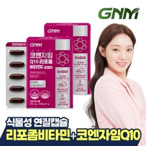 코엔자임Q10 리포좀 비타민C 식물성캡슐 2박스(2개월분) / 코큐텐