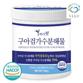 구아검가수분해물 99% 프리바이오틱스 구아검 가루 구아콩 식물성 식이섬유 분말 500g 1통 대용량 해썹 인증