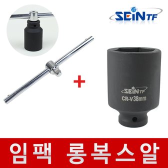 세인티에프 임팩 롱복스알 1/2인치 36mm 38mm 세탁기분해 통돌이 임팩복스 롱타입 T핸들렌치