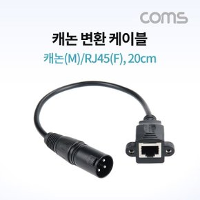 캐논 변환 케이블 캐논(M) RJ45(F) 30cm XLR (WD059D2)