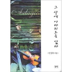 그 산에 아다지오는 없다 (청어시인선 53)