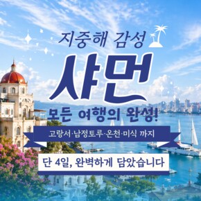 [3박 4일] 유럽 감성 섬과 온천 힐링까지, 중국 샤먼 시그니처 핵심 코스 황금나무와 여행친구들