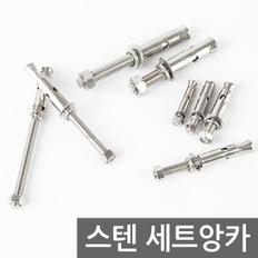 스텐 세트앙카 / 앙카 볼트 펀치앙카 셋트앙카 볼트너트 칼블럭 칼브럭 스트롱앙카 콘크리트 앙카 철물용품 공구