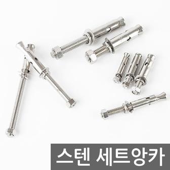  스텐 세트앙카 / 앙카 볼트 펀치앙카 셋트앙카 볼트너트 칼블럭 칼브럭 스트롱앙카 콘크리트 앙카 철물용품 공구