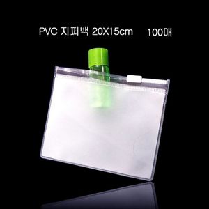 오너클랜 편리한 휴대용 PVC 지퍼백 파우치 20cmX15cm 100매