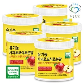 유기농 사과 초모 식초 분말 애플사이다비니거 180g 5통 사과초모식초가루 유기농사과식초 자연발효 애사비