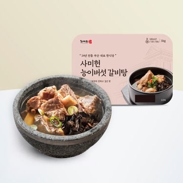 사미헌 능이버섯 갈비탕 1kg