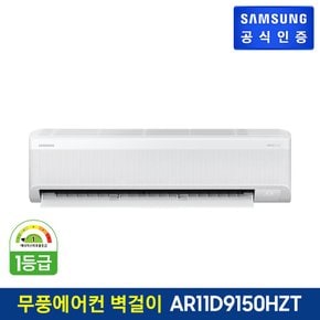 [삼성직배송] 무풍 에어컨 [AR11D9150HZT][벽걸이형]