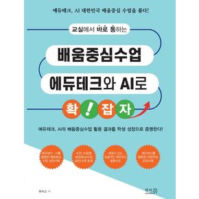 교실에서 바로 통하는 배움중심수업 에듀테크와 AI로 확! 잡자