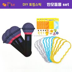 DIY토킹스틱 한모둠용set