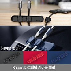 베이스어스 마그네틱 케이블 클립