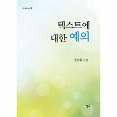 텍스트에 대한 예의-126(청어시인선)